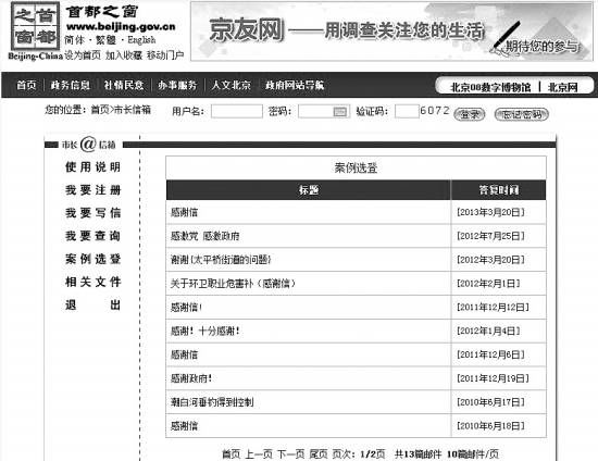 “首都之窗”市長信箱的“案例選登”公布了13條留言，無一例外為網(wǎng)友感謝信。政府答復(fù)的大意則全是“不用謝”。本報記者