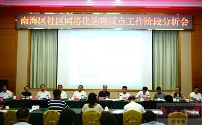 8月29日，南海召開社區(qū)網(wǎng)格化治理試點工作階段分析會，鄧偉根、區(qū)邦敏等領(lǐng)導(dǎo)出席。珠江時報記者/方智恒 攝