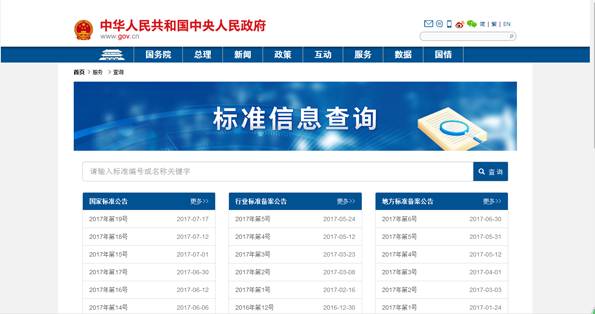 中國政府網(wǎng)開通“國家標(biāo)準(zhǔn)一鍵查詢”欄目