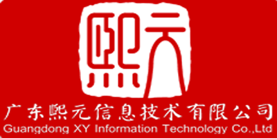 廣東熙園信息技術(shù)有限公司
