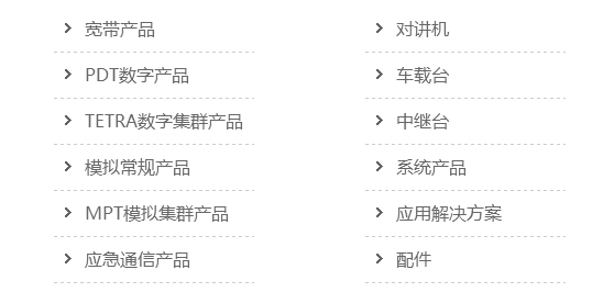 海能達通信股份有限公司產(chǎn)品