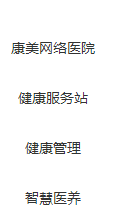 康美健康云服務(wù)有限公司產(chǎn)品