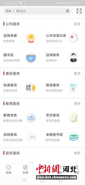 登錄“滿意承德”城市綜合服務(wù)平臺(tái)APP首頁(yè)。