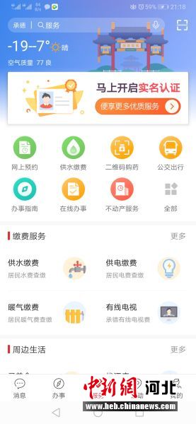 登錄“滿意承德”城市綜合服務(wù)平臺(tái)APP首頁(yè)。
