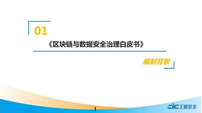 《區(qū)塊鏈與數(shù)據(jù)安全治理白皮書》（2021，全文）