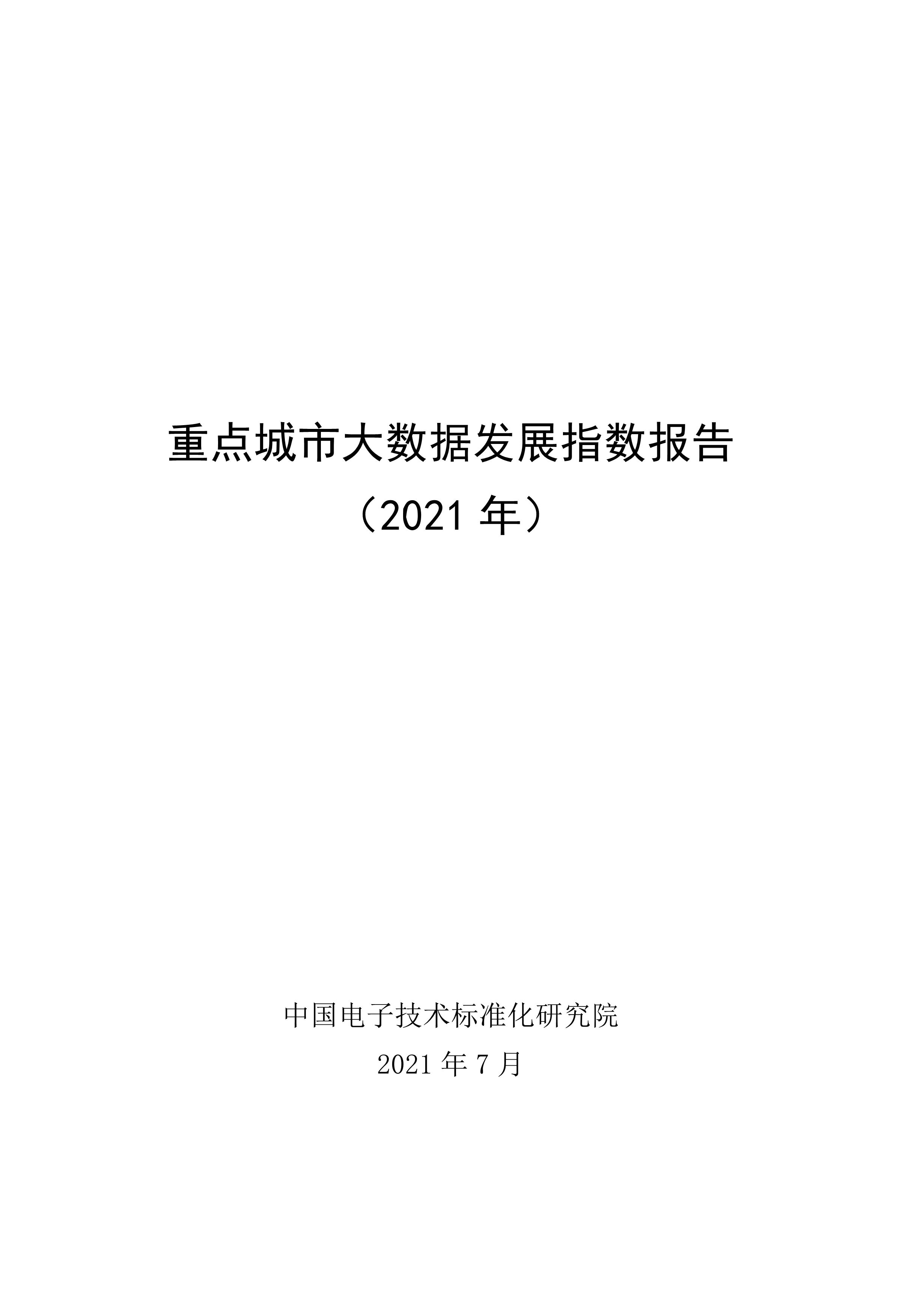 重點城市大數(shù)據(jù)發(fā)展指數(shù)報告(2021)