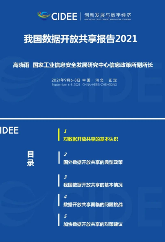 工信安全:我國(guó)數(shù)據(jù)開放共享報(bào)告2021