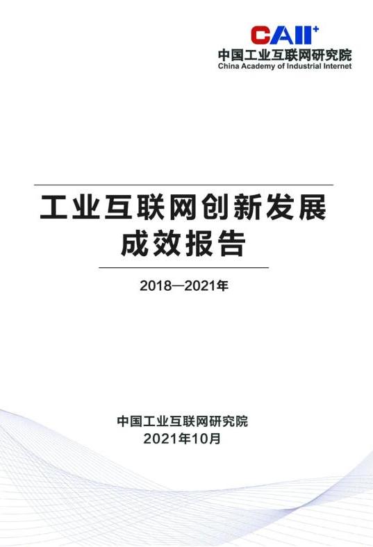 中國工業(yè)互聯(lián)網(wǎng)研究院發(fā)布《工業(yè)互聯(lián)網(wǎng)創(chuàng)新發(fā)展報(bào)告（2018-2021年）》