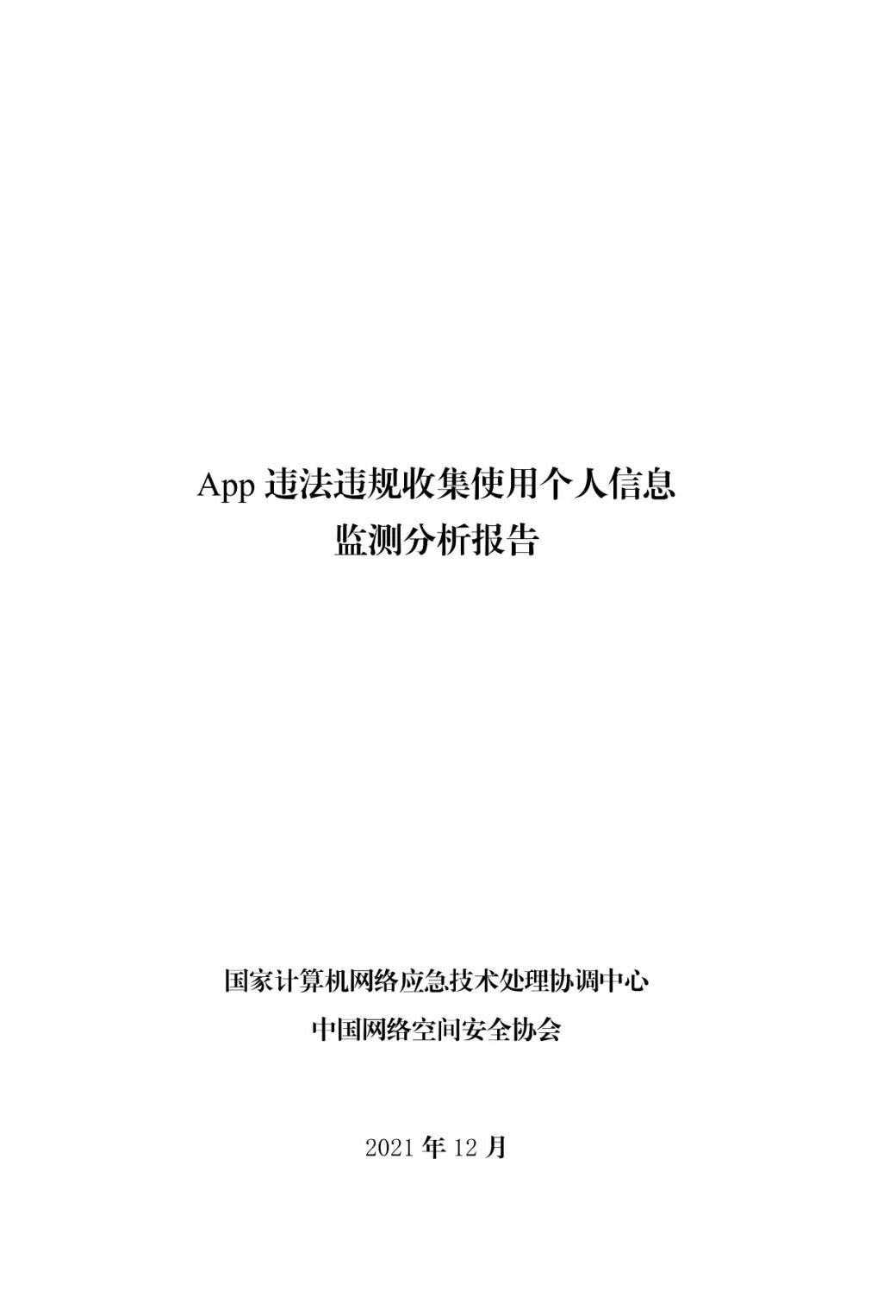 《App違法違規(guī)收集使用個(gè)人信息監(jiān)測(cè)分析報(bào)告》
