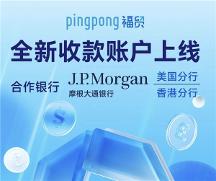 外貿(mào)平臺怎么選？PingPong 福貿(mào)輕松助你開拓更大商機