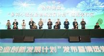 鄉(xiāng)村小微企業(yè)創(chuàng)新發(fā)展計(jì)劃啟動(dòng) 廣東清遠(yuǎn)成為首個(gè)先行區(qū)