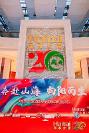 奔赴山海 向陽而生｜海泰方圓2022財年年會暨二十周年慶典盛大啟動