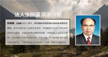 張振國(guó) ：以高新科技紅外線(xiàn)滅菌機(jī)賦能 助力雙碳目標(biāo)實(shí)現(xiàn)