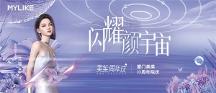 閃耀顏宇宙|廈門美萊十周年院慶閃耀開啟！N重驚喜福利等你解鎖~