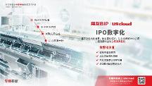 注冊(cè)制下U9 cloud“IPO助手”能干點(diǎn)啥？