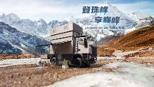 重卡越野房車怎么選？上汽大通MAXUS探索家·珠峰陪你探索未知！