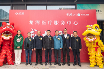 龍灣醫(yī)療服務中心開業(yè) 龍灣溫泉度假區(qū)業(yè)主出門即享專家服務