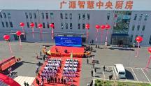 遼寧首家“預制菜”研發(fā)基地啟動——開啟遼寧食品工業(yè)新篇章