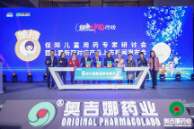 重磅喜訊：奧吉娜藥業(yè)關(guān)于新冠兒童對癥藥上市專家研討會在京舉行 