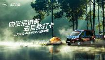 輕客車哪個牌子好？上汽大通MAXUS V90露營版為露營而生