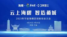 「云上海曙 智造甬城」來(lái)襲，共赴一場(chǎng)知識(shí)與實(shí)踐的盛會(huì)