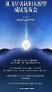訊飛星火認(rèn)知大模型很多方面已經(jīng)達(dá)到世界領(lǐng) 先水平，聚焦整場發(fā)布會！