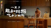 東古調(diào)味母親節(jié)溫情短片，一輩子能和媽媽吃多少頓飯？