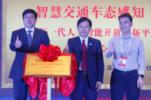 智慧交通車態(tài)感知國(guó)家新一代人工智能開(kāi)放創(chuàng)新平臺(tái)（天津中心）正式落地，助力天津國(guó)家新一代人工智能創(chuàng)新發(fā)展試驗(yàn)區(qū)高質(zhì)量發(fā)展
