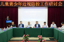 健康中國(guó)·兒童青少年近視防控學(xué)術(shù)研討會(huì)舉辦