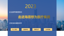 正和島攜手海蓓醫(yī)療，探尋企業(yè)家的健康福祉丨西安私人醫(yī)生丨西安高端體檢