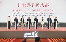 讓世界看見成都！2023東亞文化之都·中國成都活動(dòng)年正式啟幕