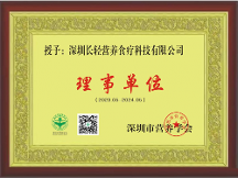 長輕營養(yǎng)食療加入深圳市營養(yǎng)學(xué)會理事單位！