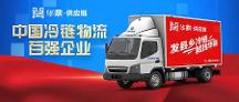2022中國冷鏈物流百強(qiáng)企業(yè)揭曉，華鼎供應(yīng)鏈繼續(xù)蟬聯(lián)