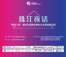 傳遞新時(shí)代力量！家居業(yè)青年企業(yè)家夜話珠江