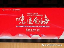 2023佛山市南海區(qū)農(nóng)產(chǎn)品商會預制菜產(chǎn)業(yè)分會首屆理事會議成功舉辦