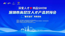 助才惠企，2023年首場(chǎng)“深?lèi)?ài)人才·圳品SHOW”在龍華成功舉辦！