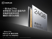 一加 Ace 2 Pro 定檔 8 月 16 日 全球首發(fā) 24GB 超級內存