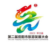 第二屆岳陽(yáng)市旅游發(fā)展大會(huì) 最受歡迎獎(jiǎng)投票開始啦！