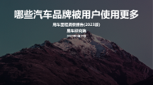 中國用戶用車需求增加，易車發(fā)布用車?yán)锍潭床靾?bào)告（2023版）