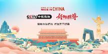品國禮之味，顯民族精髓，《元摩峰》成功入駐CCTV中視購物好物推薦