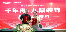 重磅！千年舟集團(tuán)與九鼎裝飾簽署全國(guó)戰(zhàn)略合作協(xié)議