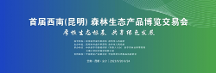 中林國控 “大森林 + 大醫(yī)藥”戰(zhàn)略在首屆西南森林生態(tài)產(chǎn)品博覽交易會上開花結(jié)果