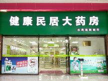 健康民居大藥房的藥為什么那么貴？是騙人的嗎？