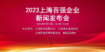 “2023上海百強企業(yè)”榜單——長寧區(qū)再添新企業(yè)