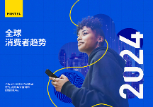 英敏特發(fā)布《2024全球消費(fèi)者趨勢》報告