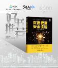 重磅出爐！九四智能參與撰寫的《數(shù)據(jù)要素安全流通》書籍已上市