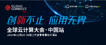 全球云計(jì)算大會(huì)?中國(guó)站倒計(jì)時(shí)一個(gè)月！亮點(diǎn)公布！