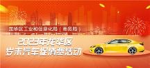 歲末大促，不止雙11！ 龍華區(qū)歲末汽車促銷活動來了！