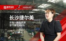 長(zhǎng)沙捷爾美姚宇：數(shù)智一體化的創(chuàng)新型企業(yè)，將建立更強(qiáng)的競(jìng)爭(zhēng)優(yōu)勢(shì)