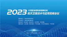 匯聚空天“星”力量，共赴大灣區(qū)空天發(fā)展新未來(lái)